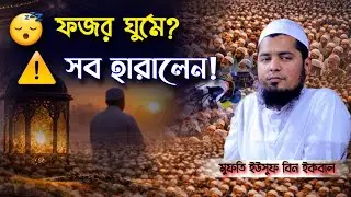 ফজর নামাজের গুরুত্ব যা হাজারো মানুষ শুনছে | মুফতি ইউসুফ বিন ইকবাল | Mufti Yousuf Bin Iqbal |