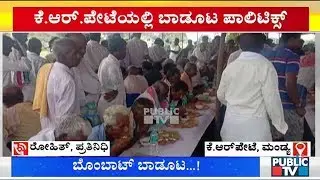 JDS Organizes Non-Veg Feast For Party Workers In KR Pet
