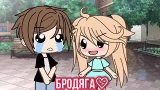 Бродяга♡