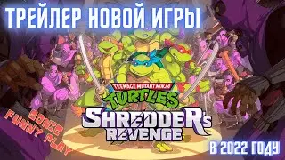 Скоро выход новой игры Teenage Mutant Ninja Turtles - Shredder&rsquo;s Revenge. #игры #обзор #game #top10