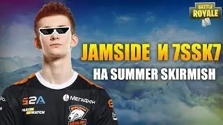VP 7SSK7 И JAMSIDE ИГРАЮТ SUMMER SKIRMISH. FIVESKILL ПОКАЗЫВАЕТ КРАСИВУЮ ИГРУ. SAYHELLOROMAH ЗАЛАГАЛ