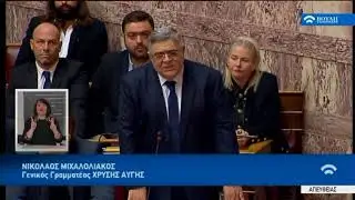 Ν.Μιχαλολιάκος (Γενικός Γραμματέας Χρυσής Αυγής) (Προϋπολογισμός 2018) (19/12/2018)