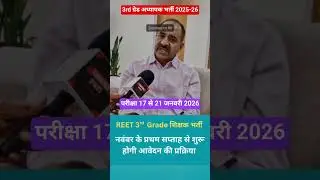 REET MAINS 2025 |  REET Mains Exam date 2025 | #3rdgradeexam | #reetmains #shorts | #reet #reetexam