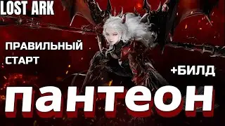 Старт в Пантеоне на новом персонаже. Рыцарь Хранитель.