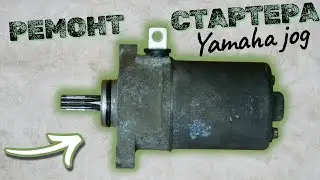 СТАРТЕР ЯМАХА ДЖОГ СА 36\39 — ПОЧЕМУ НЕ КРУТИТ?