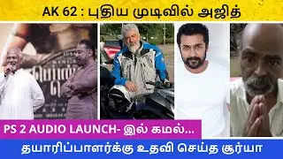 AK 62 : Ajith Bike Trip Update  | Surya Helped Producer  | PS 2 Audio Launch  | Talks Tamil
