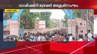 'പകരത്തിന് പകരം അക്രമം; പന്തളം NSS കോളേജിലെ സംഘർഷം പുറത്തേക്കും വ്യാപിക്കുന്നു' | NSS College
