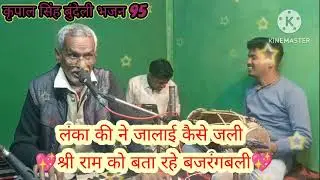भजन श्री राम हनुमान प्रसंग 💫 गायक सिंगर कृपाल सिंह पायक 💫 कृपाल सिंह बुंदेली भजन 95 💫 