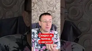 Скидка за проезд в общественном транспорте? #shorts