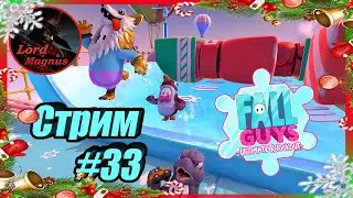 Стрим: Fall Guys/фол гайс 👑 #33 🢂3-ий сезон/играем вместе🢀