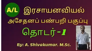 G.C.E A/L Chemistry / இரசாயனவியல் / பண்பறி பகுப்பு -1