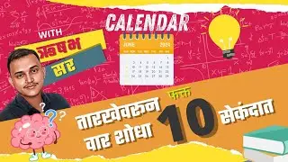 Calendar in marathi  tricks | Calendar | Short tricks कैलेंडर | find day in calendar trick | Rishabh
