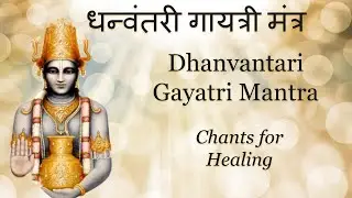 Dhanvantari Gayatri Mantra | धन्वंतरी गायत्री मंत्र | Healing Chants|Jayashree Das, Jaya V, Akshay N