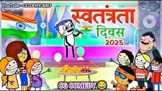 15 अगस्त अमर रहे 🇮🇳 2025 || Happy Independence Day 2025 || Cartoon Video By CG DOPE BRO.