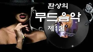 [환상의 무드음악 모음집/VA] 제1집, Le Premier Pas (첫 발자국) 외 18곡 모음