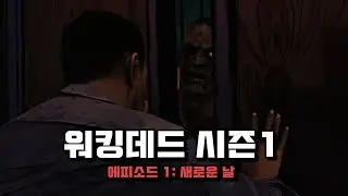 더 워킹데드 시즌1(The Walking Dead) | 리의 전설이 시작되는 그 이야기 [몽키쌤]