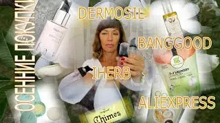 Чудесные осенние покупки*IHERB*DERMOSIL*Для дома*Вкусняшки*Уход за кожей (часть1)