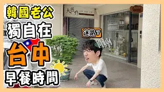 超愛台灣早餐的韓國人｜找早餐找到迷路😭｜韓國老公的早餐獨旅｜타이중에서 또 혼자 놀기｜台韓夫妻熊啾啾