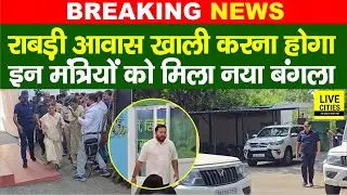 Rabri Devi को खाली करना होगा आवास, Bihar के इन मंत्रियों को मिला नया बंगला.... | Bihar News