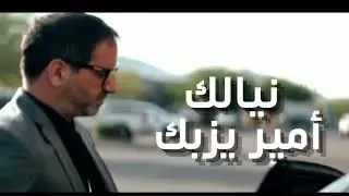 Amir Yazbeck - Niyalak | أمير يزبك - نيالك