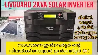 സോളാർ ഇൻവെർട്ടർ പരിചയപ്പെടാം.LIVGUARD 2KVA SOLAR INVERTER ഇത്ര വിലകുറവോ.SOLAR INVERTER MUVATTUPUZHA