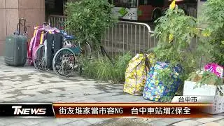 街友堆家當市容NG　台中車站增2保全│T-NEWS聯播網