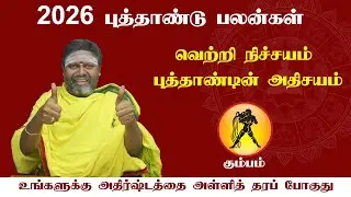 2026 ஆண்டு பலன்கள் கும்பம் ராசி Kumbam Rasi #கும்பம் #கும்பம்rasipalan  #கும்பம்ராசிபலன்