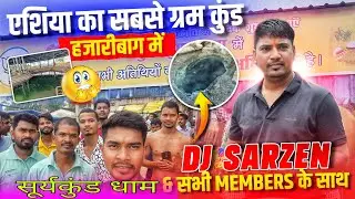 एशिया का सबसे ग्रम कुंड झारखंड मे! Dj Sarzen king all members ने किया दर्शन #djsarzen #viralvideo 