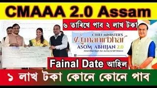 Good News | CMAAA 2.0 Payment Final Date | CM Atmanirbhar Asom Abhijan Payment | Himanta Biswa Sarma