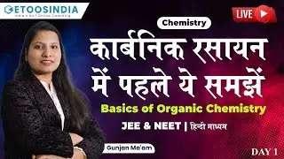 🔴Basics Of Organic Chemistry: Day 1 | कार्बनिक रसायन में पहले ये समझें | JEE & NEET | Gunjan Ma'am