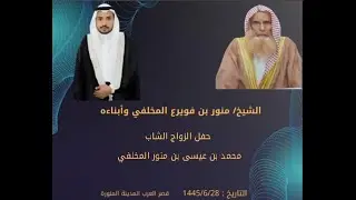زواج الشاب / محمد عيسى منور المخلفي
