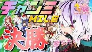 【#ウマ娘】チャンミMILE 決勝配信✨【夜子よるね/Vtuber】