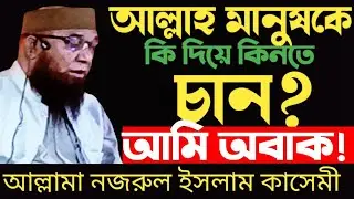 আল্লাহ মানুষকে কি দিয়ে কিনতে চান? শুনে আমি অবাক! আল্লামা নজরুল ইসলাম কাসেমী ঢাকা || 