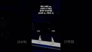 집안싸움은 노템전이지 #오상욱 #구본길 #항저우아시안게임 #ohsanguk #gubongil #hangzhouasiangames #아시안게임 #어펜져스 #펜싱 #fencing