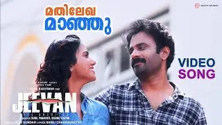 Mathilekha Maanju | Video Song | Jeevan | Gopi Sundar | Malayalam Film Song