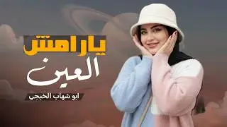 يارامش العين | جديد ابو شهاب الخبجي Abu Shahab Al-Khabji | حصرياً 2026