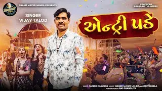 એન્ટ્રી પડે (Entry Pade) | Vijay Talod | New Gujarati Song 2025 | Sumaar Digital | Anand Mayur Mehra