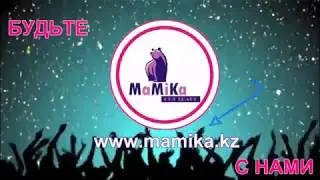 МЫ ЛУЧШИЕ В СВОЕМ ДЕЛЕ : MaMiKa