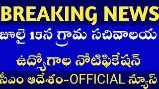 AP Village secretariat notification on july 15|AP grama sachivalaya notification on july 15