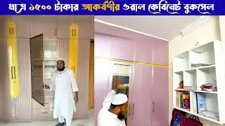 মাত্র ১৫০০ টাকায় ওয়াল কেবিনেট  Bookshelf, Stylish Wall Cabinet Design Bangladesh Wall cabinet design