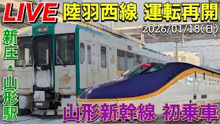 ①〔LIVE〕仙台へ帰ります！／陸羽西線 運転再開！新庄駅／山形新幹線 高速バス乗車／千本だんご／冬のおやつ「たこぽん」【CYGNS11】2026/01/18