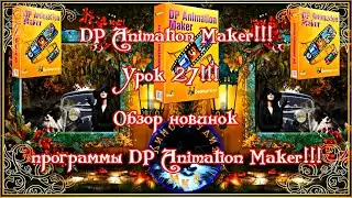 DP Animation Maker!!! Урок 27!!!  Обзор новинок программы DP Animation Maker!!!