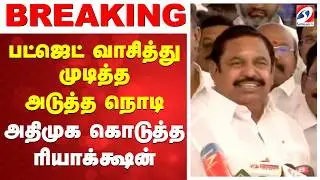 🔴TN Budget Live | பட்ஜெட் முடித்த அடுத்த நொடி அதிமுக கொடுத்த ரியாக்க்ஷன் TamilNadu  Budget Reactions