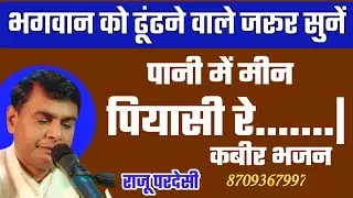 पानी में मीन प्यासी | Paani Me Meen | कबीर भजन | राजू परदेसी | 8709367997
