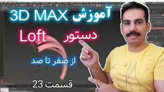 loft آموزش تری دی مکس از صفرتا صد 23 | دستور