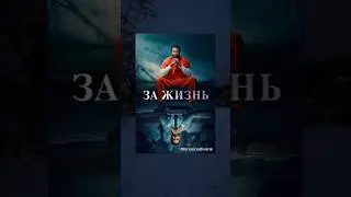 🎬За жизнь (драма/криминал/биография, 2020, ⭐8.1) #кино #фильмы #сериал