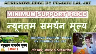 Minimum Support Price (MSP)-2020 in Hindi || न्यूनतम समर्थन मूल्य || AGRI COACHING