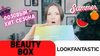 LOOKFANTASTIC BEAUTY BOX ИЮНЬ 2022 | РАСПАКОВКА + ОБЗОР