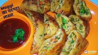 Maggi का चटपटा नास्ता | Instant Maggi Ka Nasta | Instant Maggi Snack | Maggi Snack