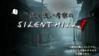鋭く浅い考察のSILENTHILLf #3